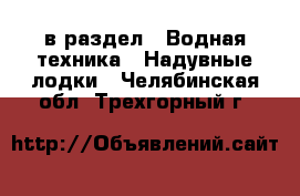  в раздел : Водная техника » Надувные лодки . Челябинская обл.,Трехгорный г.